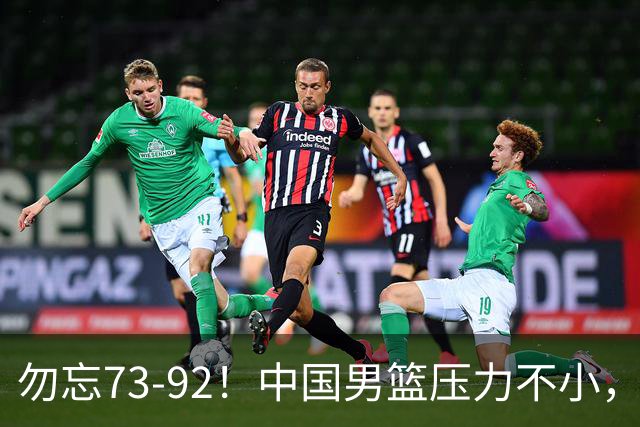 勿忘73-92！中国男篮压力不小，曾惨败日本，用好这3人，将成关键
