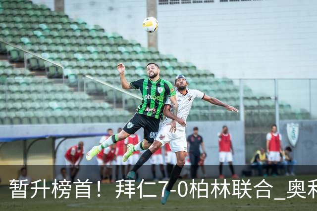 暂升榜首！拜仁7-0柏林联合 奥利塞戴帽+造5球凯恩双响+德甲百球