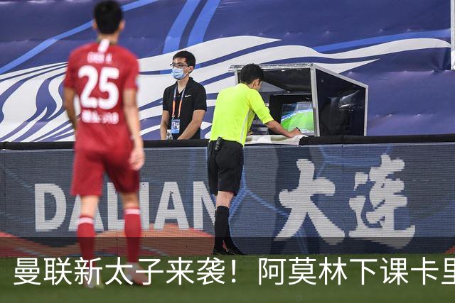 曼联新太子来袭！阿莫林下课卡里克上任，梅努直接续约到2031年