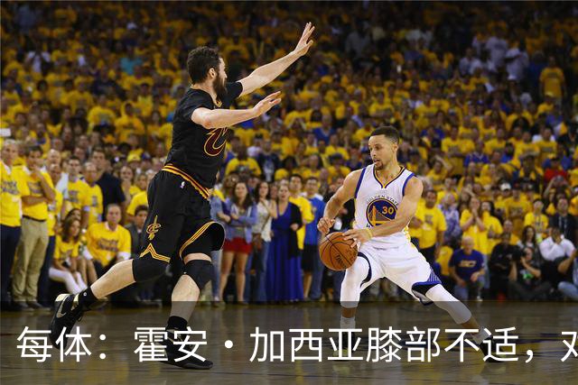 每体：霍安·加西亚膝部不适，对阵塞维利亚什琴斯尼预计将首发