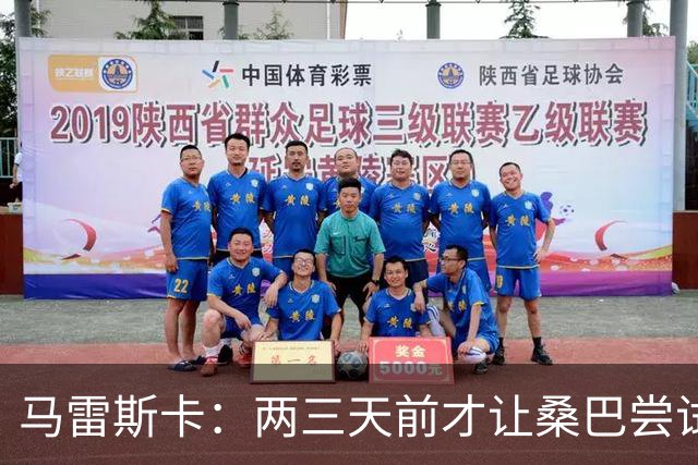 马雷斯卡：两三天前才让桑巴尝试踢中锋 不会沉溺于这波6连胜中