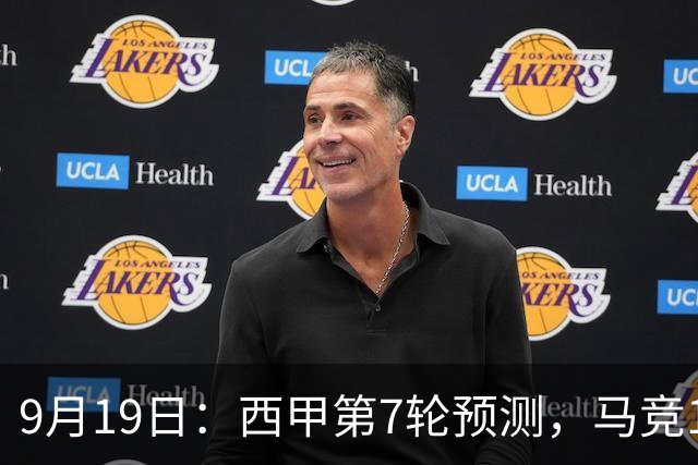 9月19日：西甲第7轮预测，马竞1-1皇马，巴萨2-1塞维利亚，贝蒂斯2-1拉科